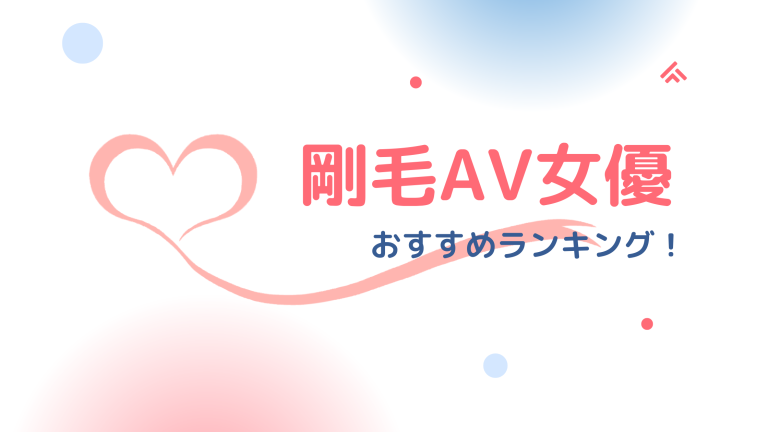 剛毛AV女優おすすめランキング！可愛い顔と陰毛の濃さに大興奮間違いなし♪