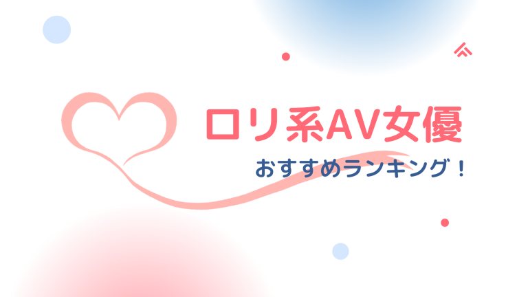 ロリ系AV女優おすすめランキング【2023年版】エロ童顔好き必見！